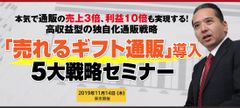 『「売れるギフト通販」導入5大戦略セミナー』東京国際フォーラムで11月14日、年内最終開催！　2019年Amazon商品開発、セールス・営業各部門ダブル第1位を獲得した「ギフト商品を通販で売る」の著者が登壇