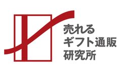 売れるギフト通販研究所