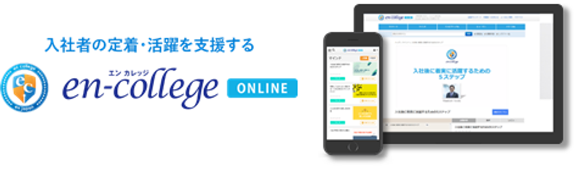 定額制研修サービス『エンカレッジオンライン』、
入社者の離職予防から早期活躍に特化したコンテンツを拡充！