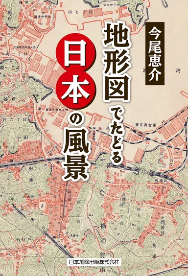 「地形図でたどる日本の風景」
