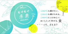 「もぐもぐ未来プロジェクト Supported by ミツカン」　～11月1日(金)より第2弾イベント「使い切り体験！」募集開始～