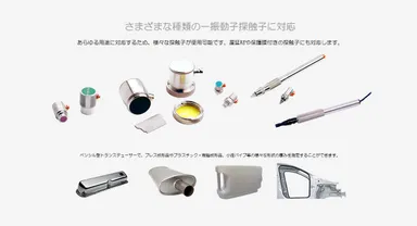 様々なトランスデューサーに対応