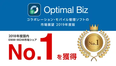 MDM・PC管理サービス「Optimal Biz」、ミック経済研究所発刊の調査レポートにおいて、2018年度国内EMM・MDM市場でシェアNo.1を獲得