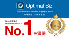 MDM・PC管理サービス「Optimal Biz」、ミック経済研究所発刊の調査レポートにおいて、2018年度国内EMM・MDM市場でシェアNo.1を獲得