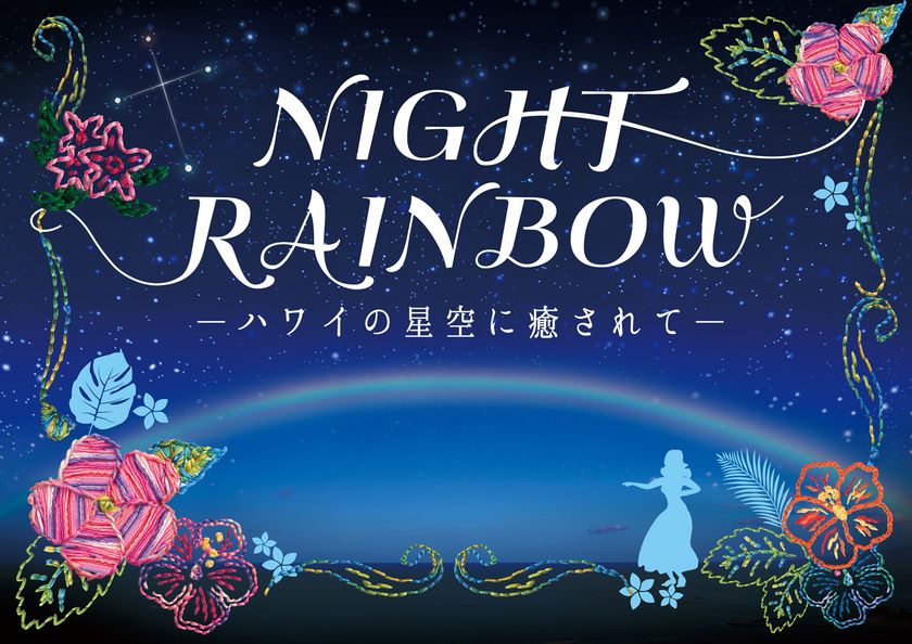 この冬はプラネタリウムで南の島へ
『NIGHT RAINBOW ～ハワイの星空に癒されて～』
2019年12月12日よりプラネタリウム“満天”で上映決定！