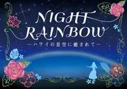 「NIGHT RAINBOW ～ハワイの星空に癒されて～」作品ビジュアル
