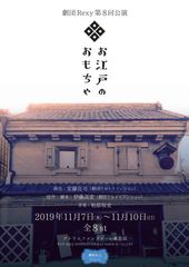 江戸時代に実在したアダルトショップを舞台化！劇団Rexy第8回公演「お江戸のおもちゃ」11月7日より開演！