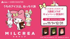 「うちのアイスは、ねっちり派」！赤城乳業『MILCREA(ミルクレア)』サンリオキャラクターズの3連続コラボキャンペーン第2弾がスタート！マイメロディ・オリジナルコラボサラダボウルをプレゼント
