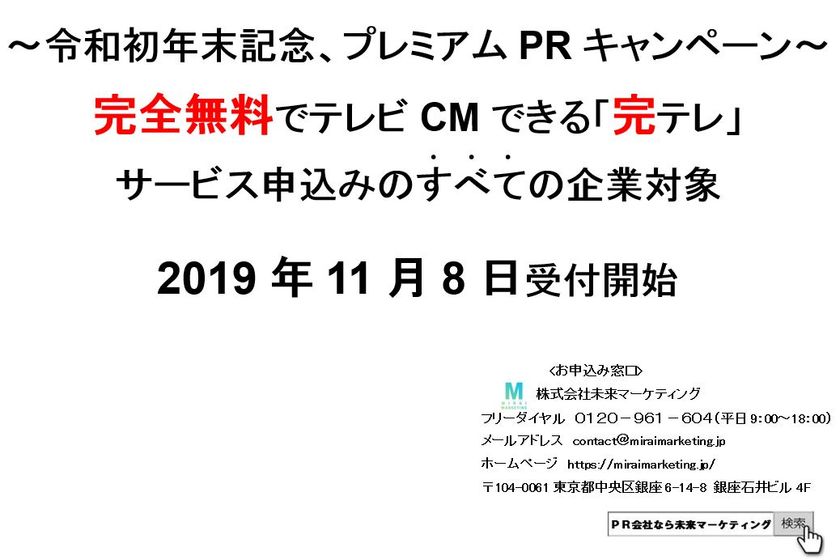 完全無料でテレビCMできる「完テレ」！
サービスご利用のすべての企業対象！11月8日から受付開始
　～令和初年末記念プレミアムPRキャンペーン～