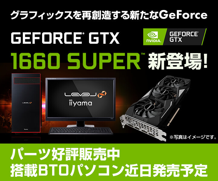 iiyama PCより、NVIDIA(R) GeForce(R) GTX 1660 SUPER搭載BTOパソコン