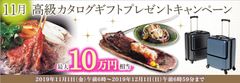 ＦＸプライムｂｙＧＭＯ、【最大10万円相当】の高級カタログギフトをプレゼント！11月1日よりキャンペーン開始！