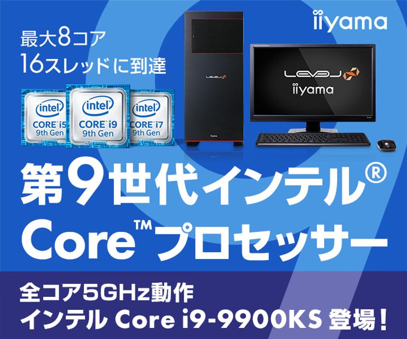 iiyama PC「LEVEL∞（レベル インフィニティ）」より
第9世代インテル(R) Core(TM) i9-9900KS搭載パソコンを発売