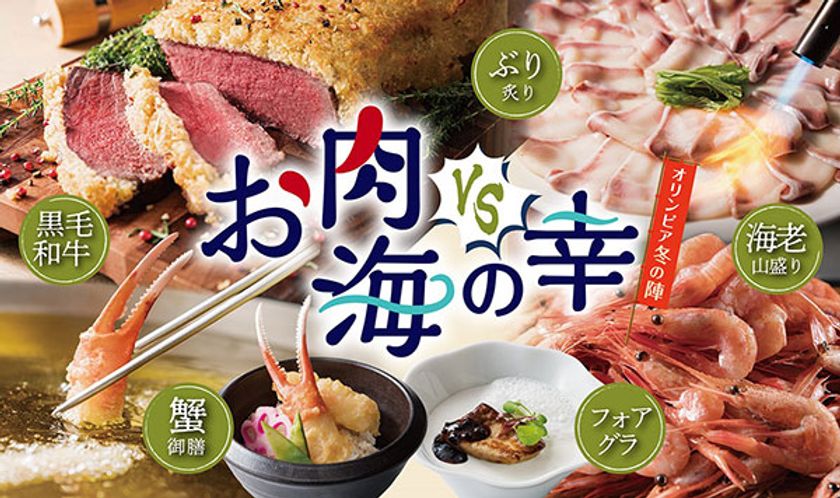 黒毛和牛＆えび・ぶり・かに料理食べ放題フェア
「オリンピア冬の陣 お肉VS海の幸」
2019年12月1日(日)よりグルメバイキング「オリンピア」にて開催
