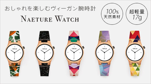 100 天然素材 ブナの木とコルクで仕上げたヴィーガン腕時計 Naeture Watch を販売開始 わずか17gと超軽量 ベルト部分は水洗い可能 Monogatariのプレスリリース