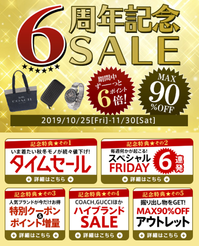 d fashion6周年を記念した特別キャンペーンを開催中！～人気ブランド大集合！年内最後の大型タイムセールを実施～｜マガシーク株式会社の