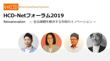 HCD-Netフォーラム2019