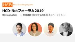 令和の時代における社会課題を“美しく”変革　「HCD-Netフォーラム2019」11/29・30開催