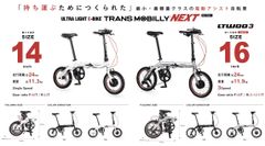 持ち運ぶためにつくられた電動アシスト自転車　ULTRA LIGHT E-BIKE「TRANS MOBILLY(トランスモバイリー)」がより軽く！よりリーズナブルにモデルチェンジ！CYCLE MODE international 2019に登場！