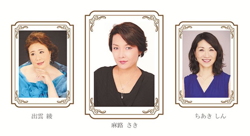 第一ホテル両国開業20周年記念企画
「宝塚歌劇団卒業生によるトーク＆ライブショー」
麻路 さき×出雲 綾×ちあき しん トーク＆ライブショー
～おしゃべりな星たち～