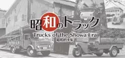 昭和のトラック