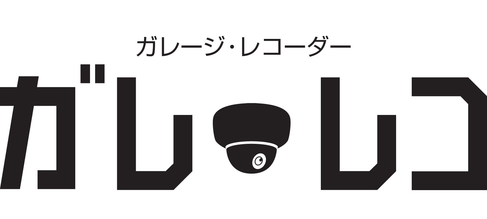 ガレージやカーポートなどに最適な屋外用ドーム型防水カメラ『ガレ