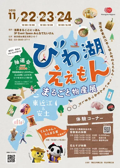 『びわ湖ええもんまるごと物産展　東近江・安土』チラシ