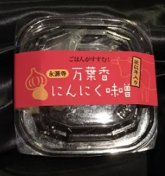 永源寺万葉香にんにく味噌近江牛入り