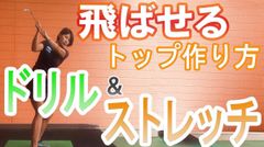 「杉山美帆の美スイングゴルフ」飛ばせるトップの作り方！ ドリル&ストレッチ