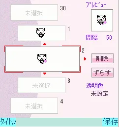 デコメアニメの作成画面