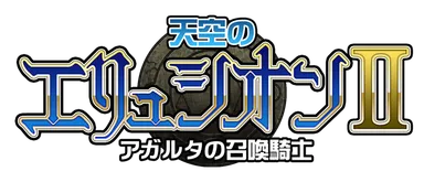 『天空のエリュシオン2　アガルタの召喚騎士』ロゴ