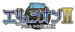 『天空のエリュシオン2　アガルタの召喚騎士』ロゴ