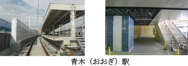 青木（おおぎ）駅