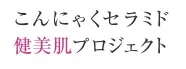 こんにゃくセラミド健美肌プロジェクト