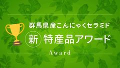 こんにゃくセラミドを活用した群馬県の新たな特産品案を募集「群馬県産こんにゃくセラミド新特産品アワード」開催　11月6日よりエントリー受付開始