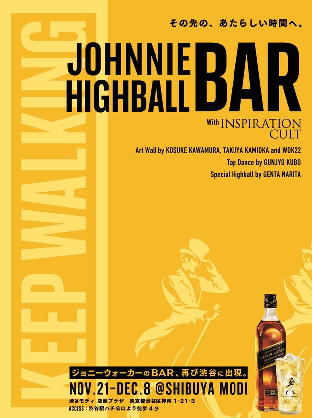 世界No.1*スコッチウイスキーブランド「ジョニーウォーカー」が、
渋谷カルチャーを堪能できる期間限定のジョニーハイボールバーをオープン
