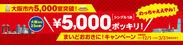 東横INN、大阪市内5,000室突破記念「シングル1泊5,000円ポッキリ！」キャンペーンを実施