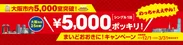 「シングル1泊5,000円ポッキリ！」キャンペーン
