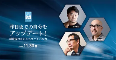昨日までの自分をアップデート！新時代のビジネスサバイバル力