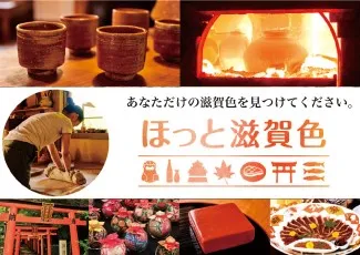 「ほっと滋賀色」WEBサイト