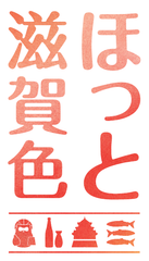 連続テレビ小説「スカーレット」の舞台 滋賀・信楽　「ほっと滋賀色」キャンペーンを実施