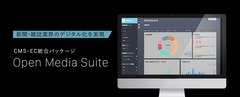 新聞・雑誌業界のデジタル化を実現するCMS・EC統合パッケージ「Open Media Suite」をイノベーター・ジャパンが提供開始