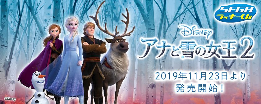全部欲しい…『アナと雪の女王２』初！ラッキーくじ発売。
数量限定！ハズレなし！
