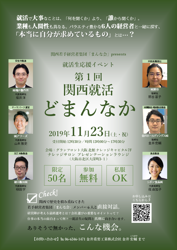 【“経営者と学生が本気で向き合う”就活生応援イベント開催！】
　11/23(土)『関西就活どまんなか』＠大阪＜無料＞