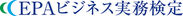 EPAビジネス実務検定2020年2月より東京・横浜・名古屋・大阪にて実施　オフィシャルテキスト11月6日(水)予約販売開始