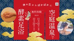 『空庭温泉 OSAKA BAY TOWER』に酵素足浴が楽しめるドーム型移動式施設が11/22～12/22に出現！