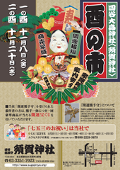 四谷大鳥神社＜須賀神社＞酉の市を11月8日、20日に開催　商売繁盛・開運招福の開運熊手守の授与や奉納踊りなどを実施