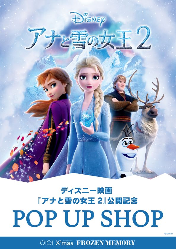 ディズニー映画『アナと雪の女王2』公開記念 POP UP SHOP
新宿マルイ アネックス・有楽町、なんば、博多マルイにて
11/3（日・祝）より期間限定で順次オープン！