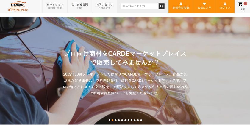 自動車業界に特化した
「CARDEマーケットプレイス」会員募集開始!