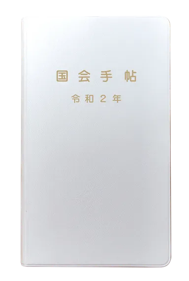 国会手帖 標準品 新色＜白＞