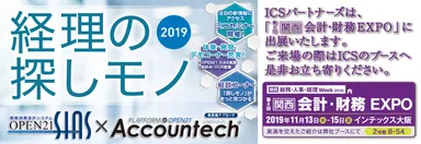ICSパートナーズ、「第4回【関西】会計・財務EXPO」へ出展